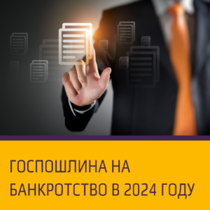 Госпошлина на банкротство граждан в 2024 году