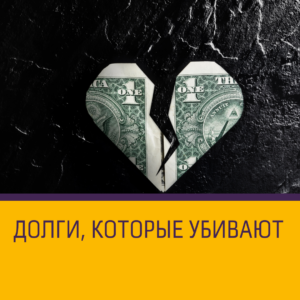 Может ли долг убить