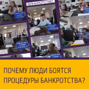 Почему люди боятся процедуры банкротства?