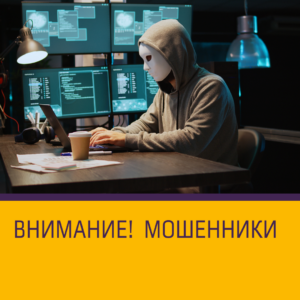 Участились случаи мошенничества, с использованием информации о нашей компании