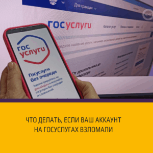 Что делать если взломали ваш аккаунт на Госуслугах