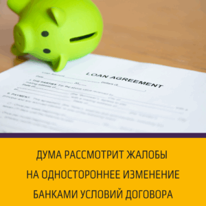 ГД рассмотрит жалобы на одностороннее изменение банками условий оказания услуг