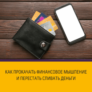 Как прокачать финансовое мышление и перестать сливать деньги