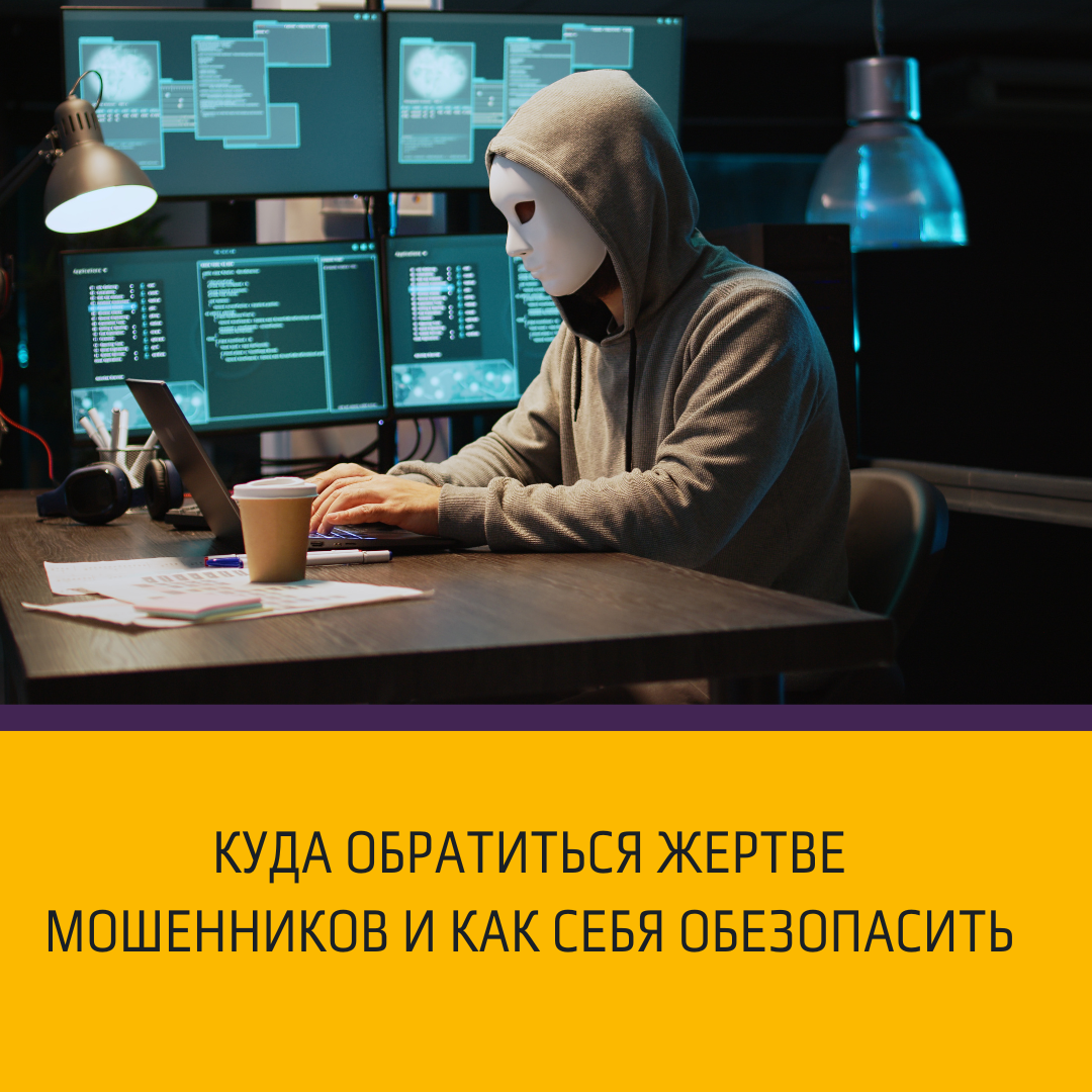 Куда обратиться жертве мошенников и как себя обезопасить