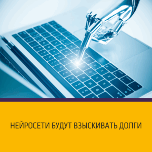 Нейросети будут взыскивать долги
