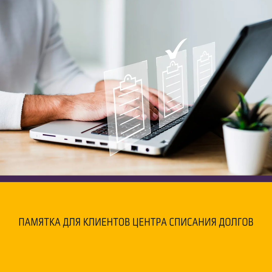 Памятка для клиентов Центра Списания Долгов