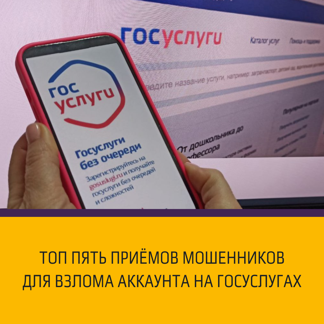 Пять ловушек мошенников для взлома аккаунта на Госуслугах