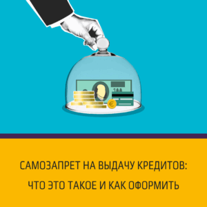 Самозапрет на выдачу кредитов: что это такое и как оформить