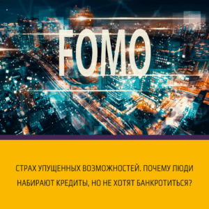 Страх упущенных возможностей. Почему люди набирают кредиты, но не хотят банкротиться?