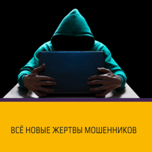 Всё новые жертвы мошенников с кредитами