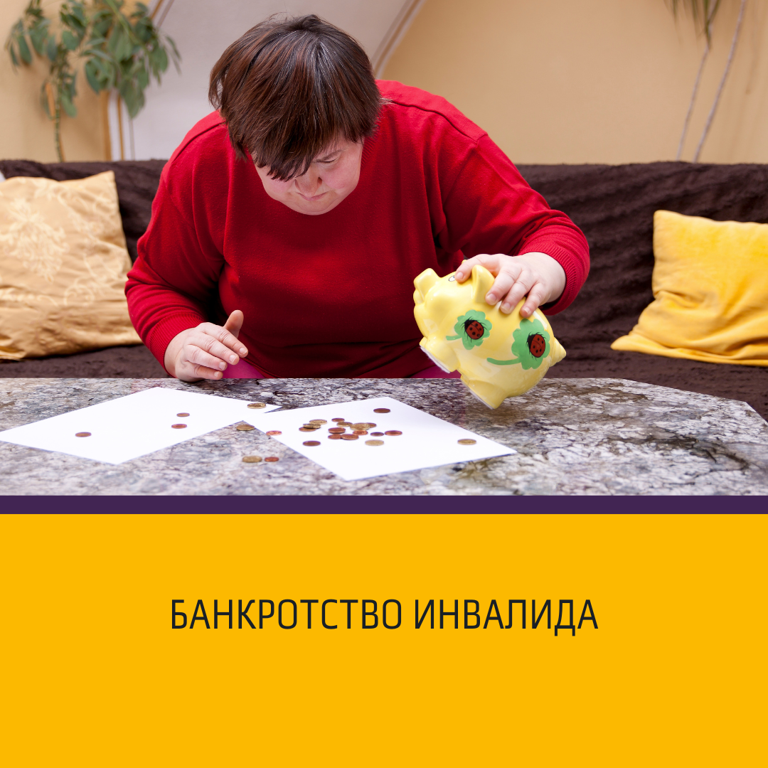 Банкротство инвалида