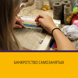 Банкротство самозанятых