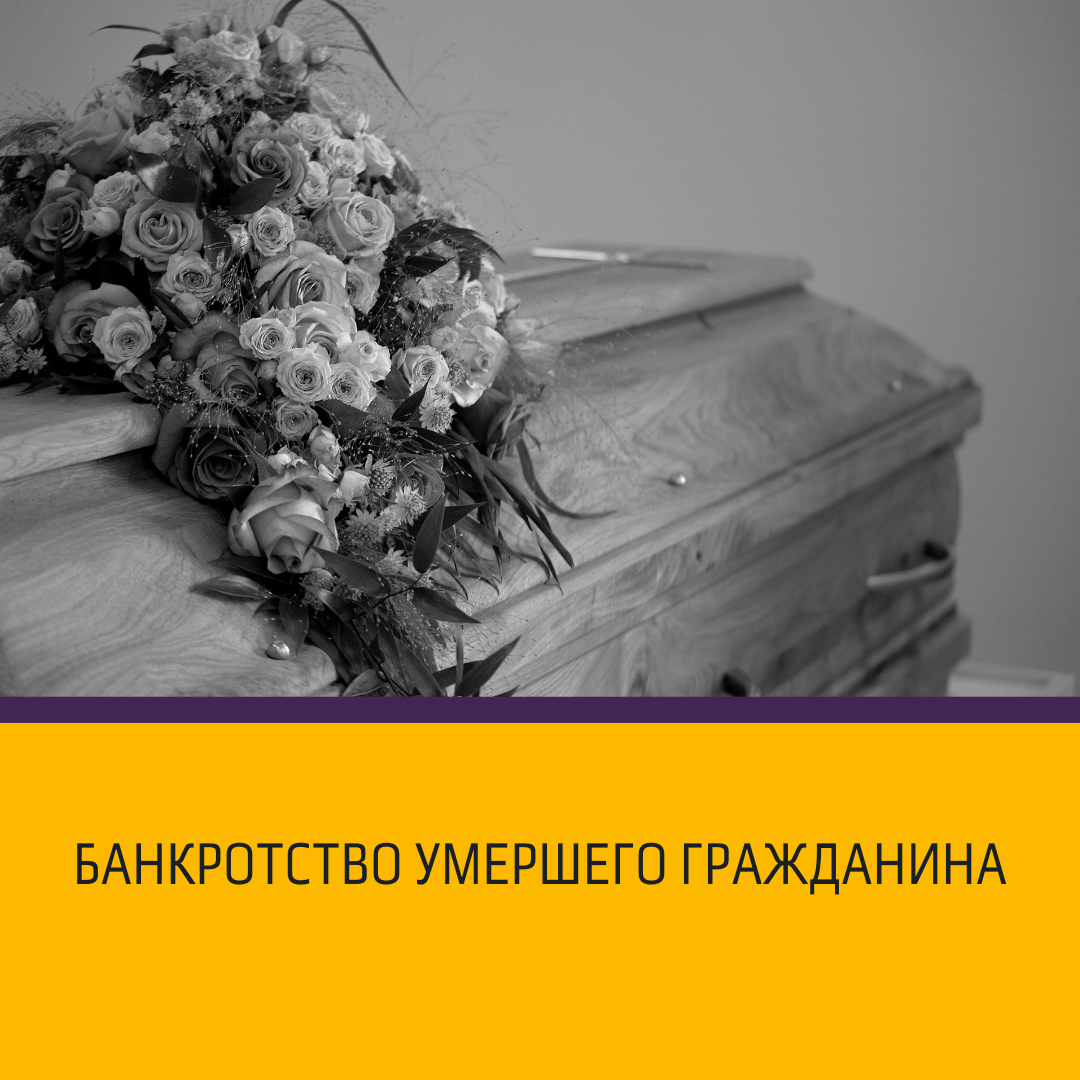 Банкротство умершего гражданина