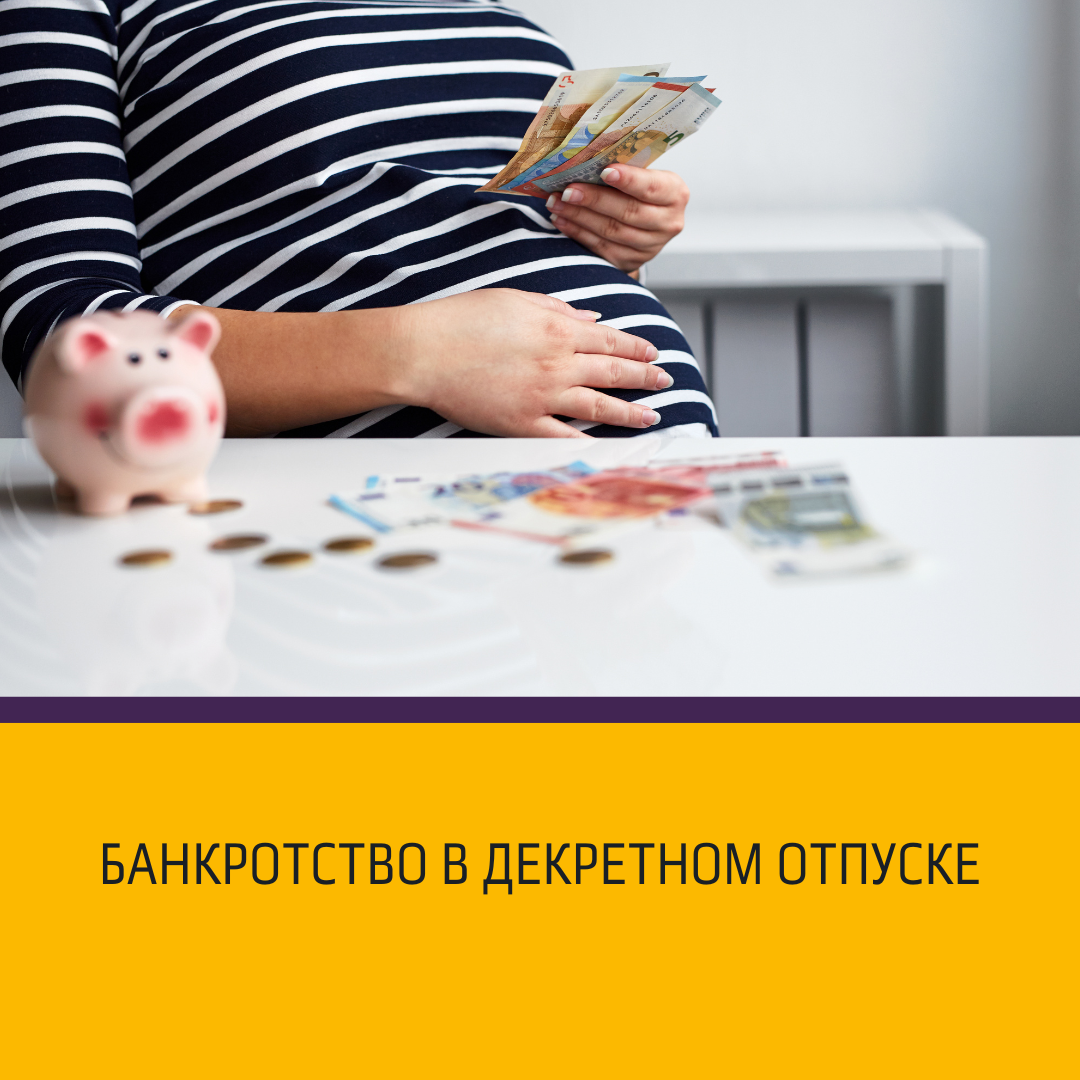 Банкротство в декретном отпуске