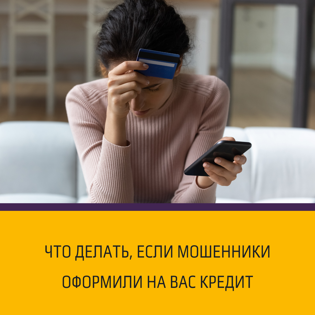 Что делать, если мошенники оформили на Вас кредит?
