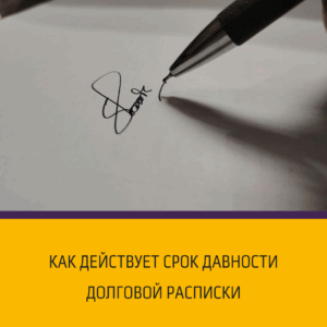 Как действует срок давности долговой расписки