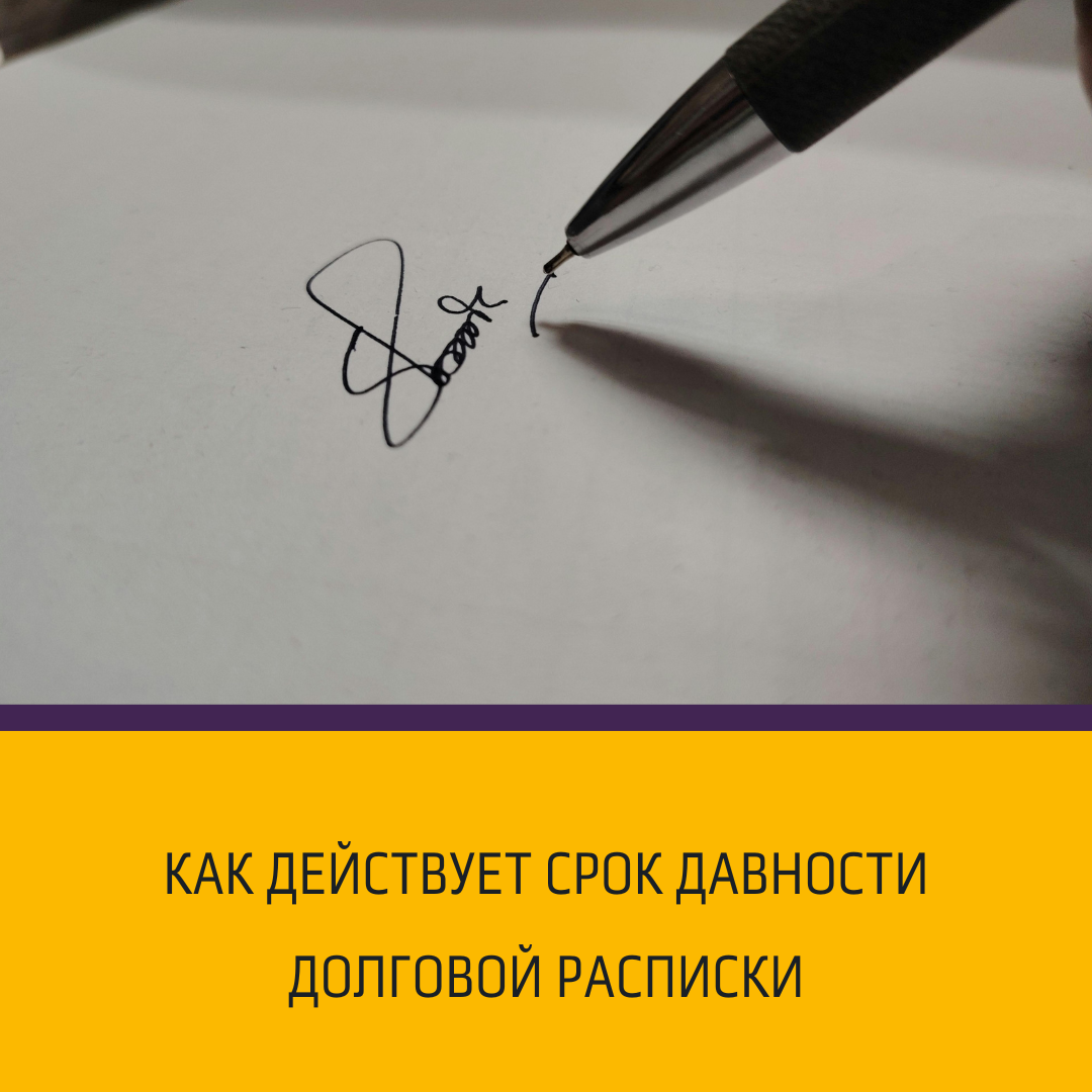 Как действует срок давности долговой расписки
