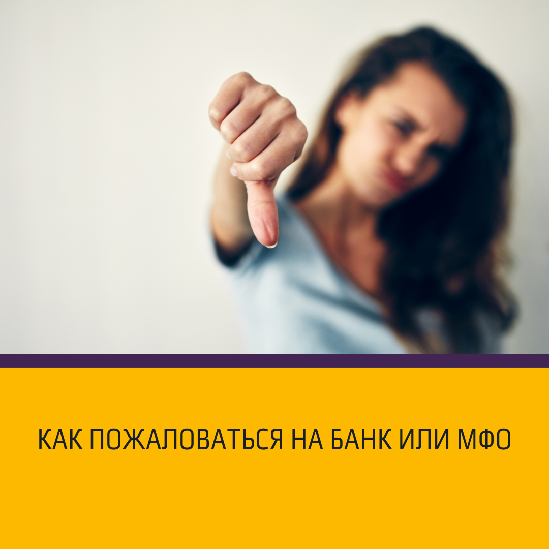 Как пожаловаться на банк или МФО