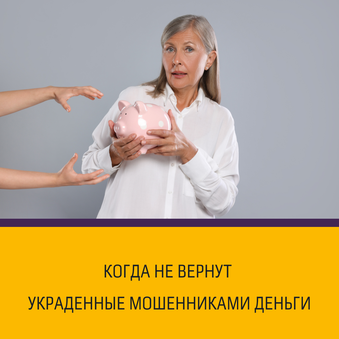 Когда не вернут украденные мошенниками деньги