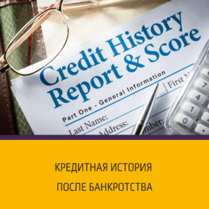 Кредитная история после банкротства