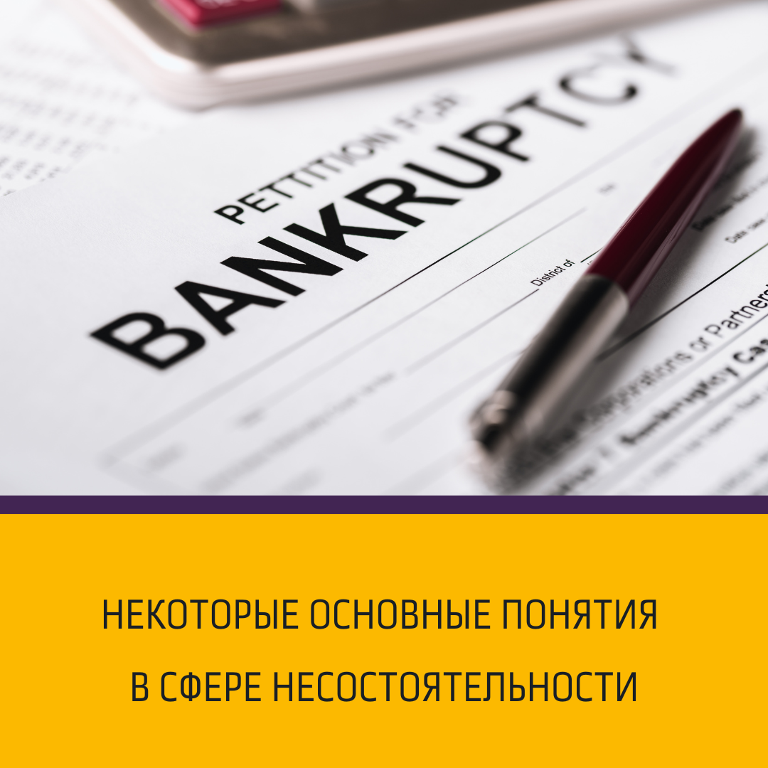 Некоторые основные понятия в сфере банкротства граждан