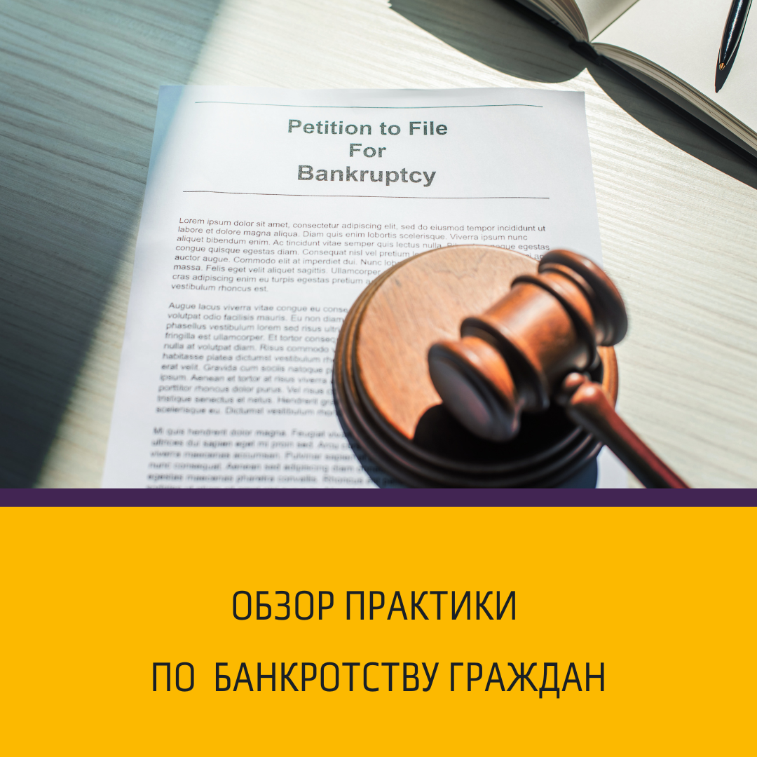 обзор практики по банкротству граждан