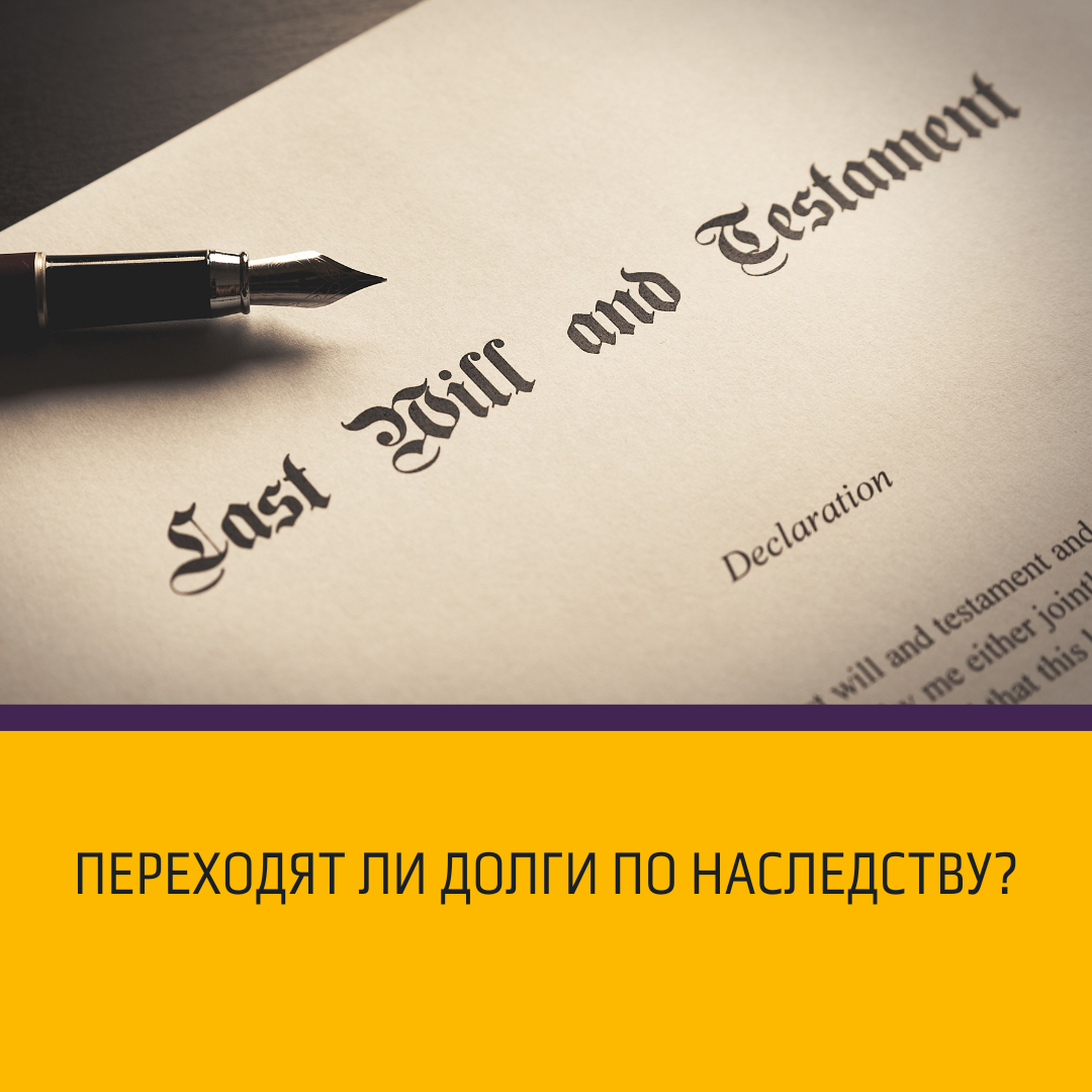 Переходят ли долги по наследству