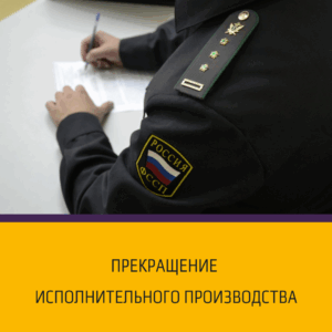 Прекращение исполнительного производства