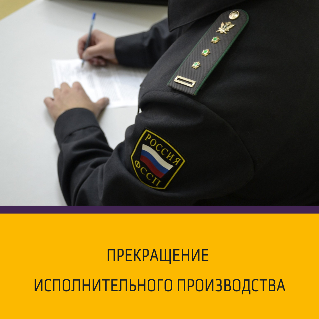 Прекращение исполнительного производства