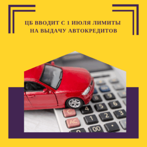 ЦБ вводит с 1 июля лимиты на выдачу автокредитов