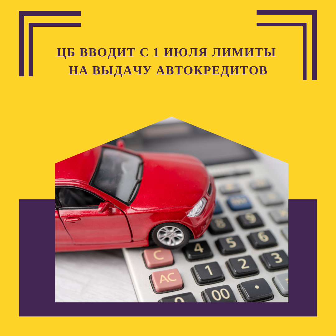 ЦБ вводит с 1 июля лимиты на выдачу автокредитов