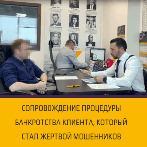 Сопровождение процедуры банкротства клиента, который стал жертвой мошенников